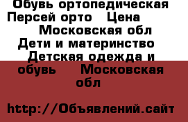 Обувь ортопедическая Персей-орто › Цена ­ 5 000 - Московская обл. Дети и материнство » Детская одежда и обувь   . Московская обл.